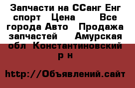 Запчасти на ССанг Енг спорт › Цена ­ 1 - Все города Авто » Продажа запчастей   . Амурская обл.,Константиновский р-н